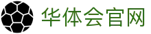 华体会官网｜hth SPORTS体育赛事资讯平台